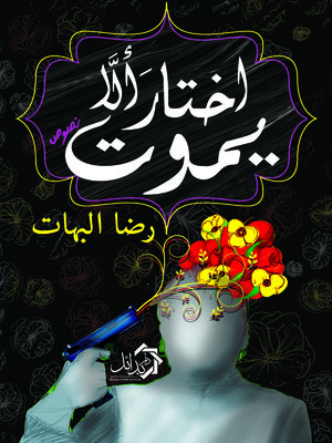 cover image of اختار ألا يموت